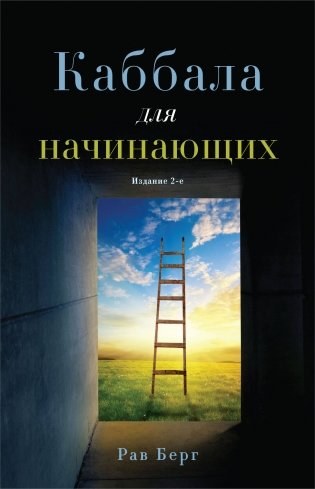 Каббала для начинающих. Издание 2-е фото книги