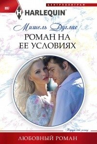 Роман на ее условиях фото книги