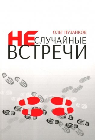 Неслучайные встречи. 2-е изд., испр фото книги