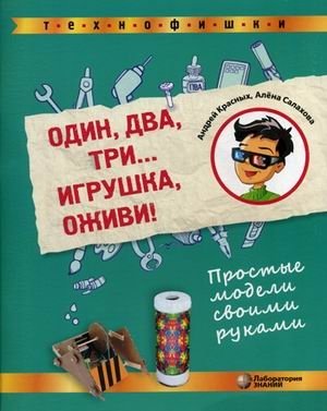 Один, два, три... Игрушка, оживи! Простые модели своими руками фото книги