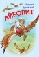 Айболит. Сказка в стихах фото книги маленькое 2