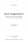 Долой продуктивность! 9 шагов к тому, чтобы работать меньше и успевать больше фото книги маленькое 4