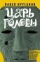 Царь головы фото книги маленькое 2