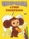 Чебурашка. Супер раскраска фото книги маленькое 2