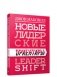 Новые лидерские ориентиры фото книги маленькое 2