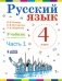 Русский язык. 4 класс. В 2-х частях. Часть 1. Учебник. ФГОС фото книги маленькое 2