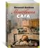 Московская сага фото книги маленькое 2