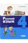 Русский язык. 4 класс. В 2-х частях. Часть 1 фото книги маленькое 2