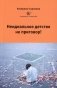 Неидеальное детство - не приговор! фото книги маленькое 2
