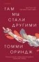 Там мы стали другими фото книги маленькое 2