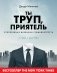 Ты труп, приятель. 2 года, 262 тела. Откровенные дневники судмедэксперта фото книги маленькое 2