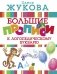 Большие прописи к логопедическому букварю фото книги маленькое 2