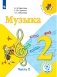 Музыка. 2 класс. Учебник. В 2-х частях. Часть 2. ФГОС (для слабовидящих обучающихся) фото книги маленькое 2