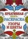 Узоры и цветы. Креативная книга-раскраска фото книги маленькое 2