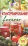 Консервирование forever фото книги маленькое 2