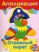Отважный пират. Аппликация фото книги маленькое 2