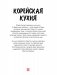 Корейская кухня в иллюстрациях фото книги маленькое 5