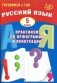 Русский язык. 5 класс. Практикум по орфографии и пунктуации. Готовимся к ГИА фото книги маленькое 2