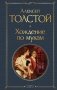 Хождение по мукам фото книги маленькое 2