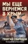 Мы еще вернемся в Крым фото книги маленькое 2