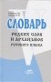 Словарь редких слов и архаизмов русского языка фото книги маленькое 2