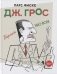 Дж. Грос. Графическая биография фото книги маленькое 2
