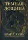 Темная лощина фото книги маленькое 2