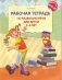 Рабочая тетрадь по развитию речи для детей 5—6 лет. ФГОС ДО фото книги маленькое 2