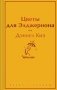 Цветы для Элджернона фото книги маленькое 2