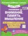 Развиваем внимание, память, мышление фото книги маленькое 2