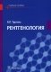 Рентгенология. Учебное пособие фото книги маленькое 2