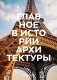 Главное в истории архитектуры. Стили, здания, элементы, материалы фото книги маленькое 2