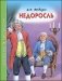 Недоросль фото книги маленькое 2
