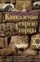 Кавказские евреи-горцы. Сборник фото книги маленькое 2