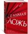 Седьмая ложь фото книги маленькое 2