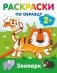 Зоопарк. Раскраски по образцу фото книги маленькое 2