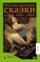 Русские народные сказки фото книги маленькое 2