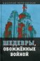 Шедевры, обожженные войной фото книги маленькое 2