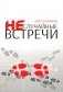 Неслучайные встречи. 2-е изд., испр фото книги маленькое 2