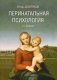 Перинатальная психология фото книги маленькое 2