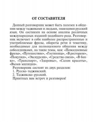 Русско-таджикский и таджикско-русский разговорник фото книги 5
