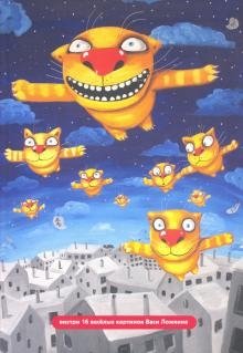 Блокнот "Волшебный мир Васи Ложкина №3. Летающие коты" фото книги