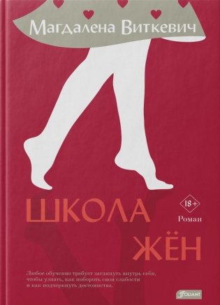 Школа жен: роман фото книги