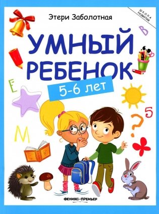 Умный ребенок. 5-6 лет фото книги