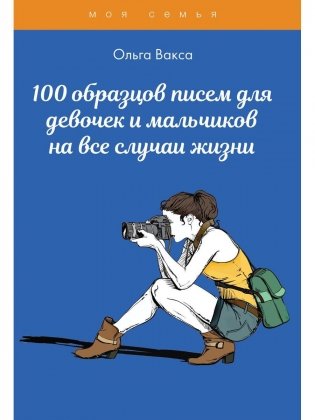 100 образцов писем для девочек и мальчиков на все случаи жизни фото книги