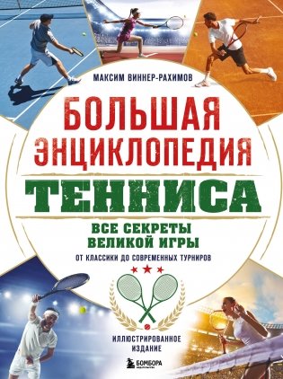 Большая энциклопедия тенниса. Все секреты великой игры: от классики до современных турниров фото книги