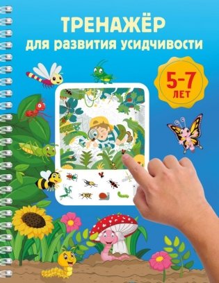 Тренажёр для развития усидчивости. 5-7 лет фото книги