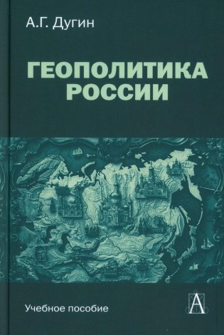 Геополитика России. Учебное пособие для вузов. 3-е издание фото книги