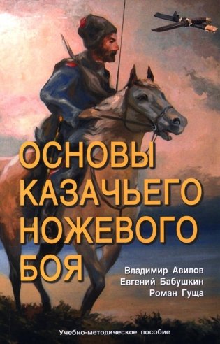 Основы казачьего ножевого боя. Учебно-методическое пособие. фото книги