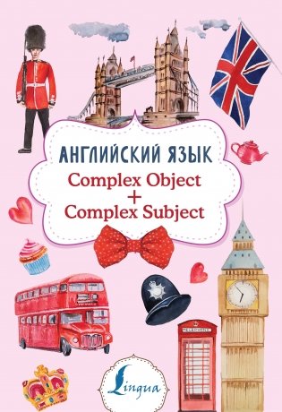 Английский язык. Complex Object + Complex Subject фото книги